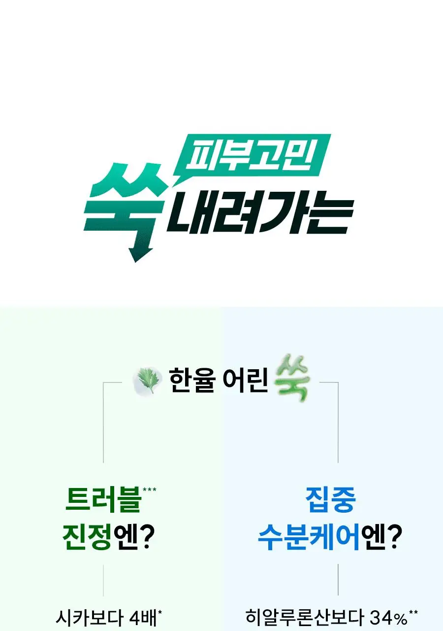 [우즈PICK][1+1] 한율 어린쑥 속수분 쑥히알 세럼 40ml 리필 기획 (+40ml 리필) 상세페이지 45